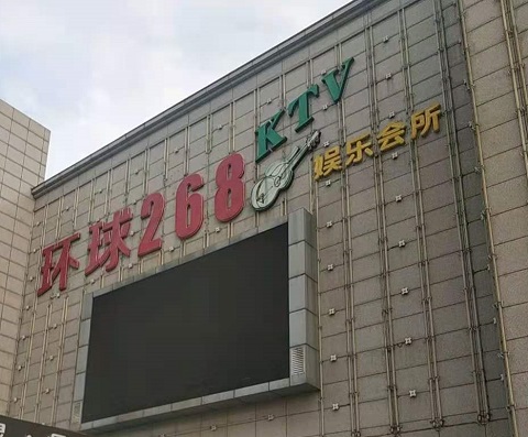 临汾环球268KTV消费价格点评