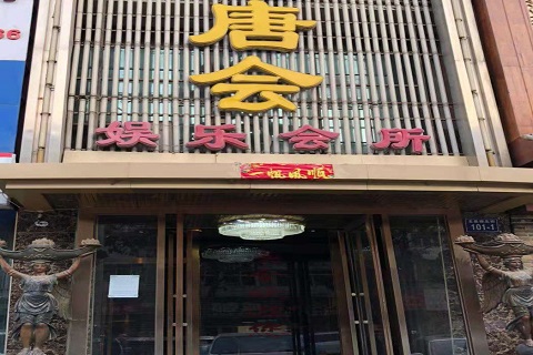 临汾唐会KTV消费价格点评